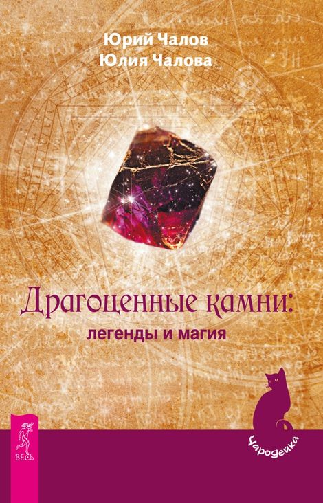 Книга «Драгоценные камни: легенды и магия – Юлия Чалова, Юрий Чалов»