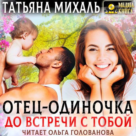 Аудиокнига «Отец-одиночка до встречи с тобой – Татьяна Михаль»
