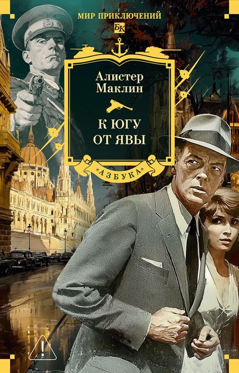 Книга «К югу от Явы – Алистер Маклин»