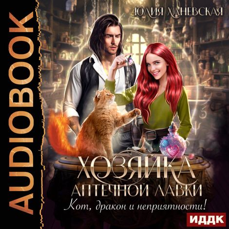 Аудиокнига «Хозяйка аптечной лавки – Юлия Ханевская»