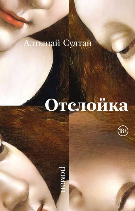 Книга «Отслойка – Алтынай Султан»