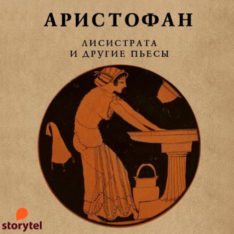 Аудиокнига «Лисистрата и другие пьесы – Аристофан»