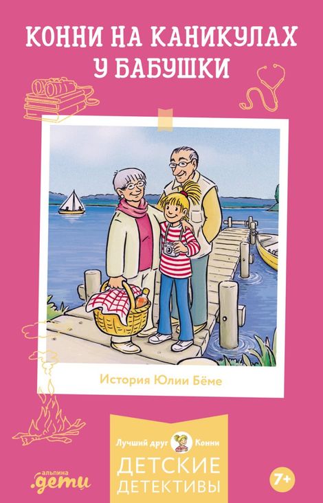 Книга «Конни на каникулах у бабушки – Юлия Бёме»