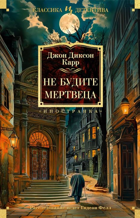 Книга «Не будите мертвеца – Джон Диксон Карр»