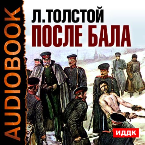 Аудиокнига «После бала – Лев Толстой, Кирилл Кириллов»