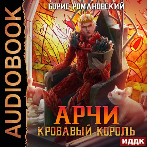 Аудиокнига «Арчи. Книга 7. Кровавый Король – Борис Романовский»
