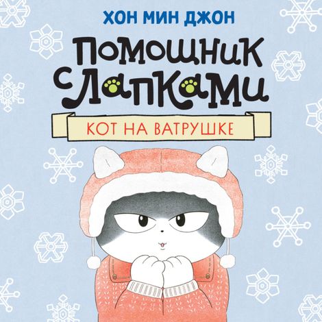 Аудиокнига «Кот на ватрушке – Мин Джон Хон»