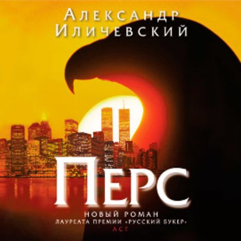 Аудиокнига «Перс – Александр Иличевский»