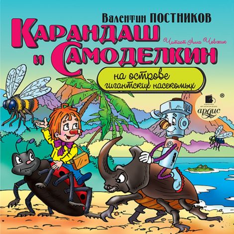 Аудиокнига «Карандаш и Самоделкин на острове гигантских насекомых – Валентин Постников»
