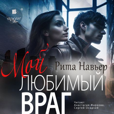 Аудиокнига «Мой любимый враг – Рита Навьер»