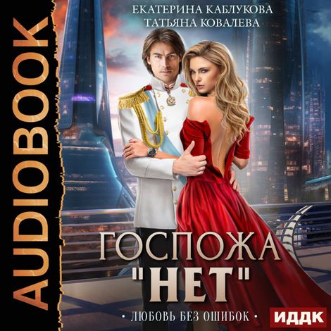 Аудиокнига «Госпожа «Нет». Книга 2. Любовь без ошибок – Татьяна Ковалева, Екатерина Каблукова»