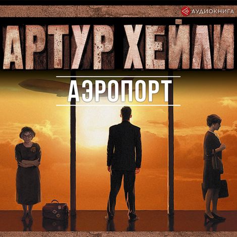 Аудиокнига «Аэропорт – Артур Хейли»