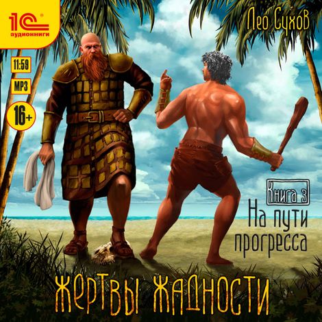 Аудиокнига «Жертвы жадности. Книга 3. На пути прогресса – Лео Сухов»