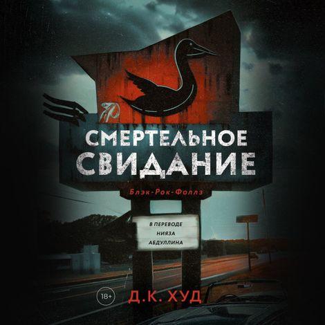 Аудиокнига «Смертельное свидание – Д. К. Худ»