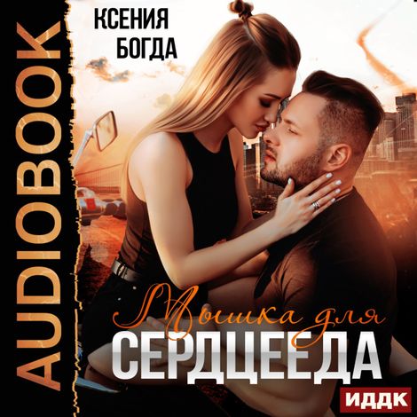 Аудиокнига «Мышка для сердцееда – Ксения Богда»