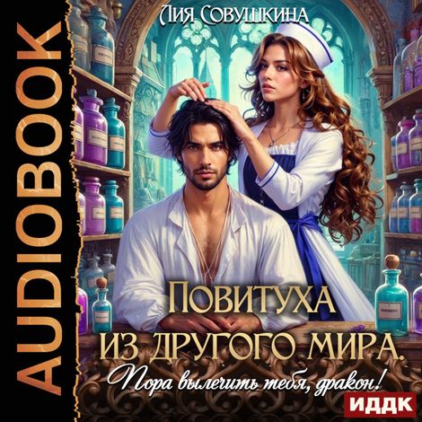 Аудиокнига «Повитуха из другого мира. Пора вылечить тебя, дракон! – Лия Совушкина»