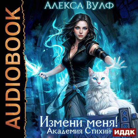 Аудиокнига «Измени меня! Академия Стихий – Алекса Вулф»