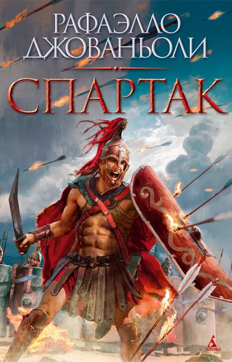 Книга «Спартак. Историческая повесть из VII века Римской эры – Рафаэлло Джованьоли»