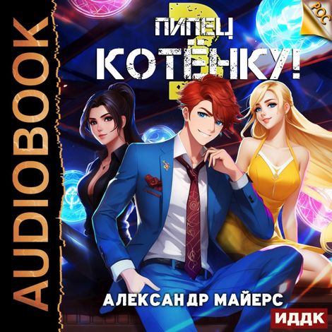 Аудиокнига «Пипец Котёнку! Книга 3 – Александр Майерс»
