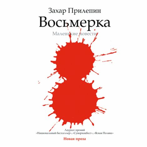 Аудиокнига «Восьмерка: маленькие повести – Захар Прилепин»