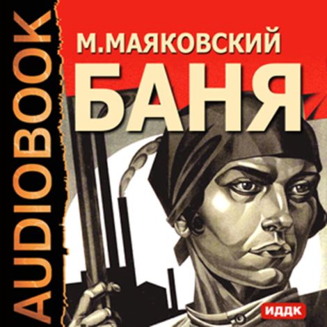 Аудиокнига «Баня – Владимир Маяковский»