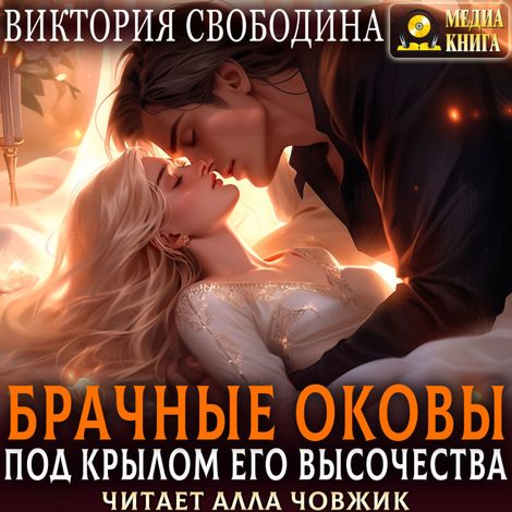 Аудиокнига «Брачные оковы. Под крылом его высочества – Виктория Свободина»