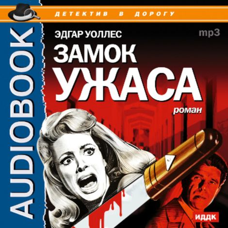 Аудиокнига «Замок ужаса – Эдгар Уоллес»