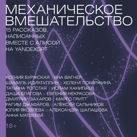 Аудиокнига «Механическое вмешательство. 15 рассказов, написанных вместе с Алисой на YandexGPT – Коллектив авторов»