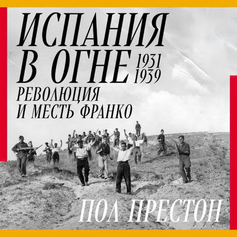Аудиокнига «Испания в огне. 1931–1939. Революция и месть Франко – Пол Престон»