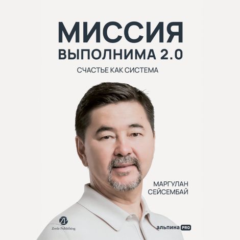 Аудиокнига «Миссия выполнима 2.0. Счастье как система – Маргулан Сейсембай»