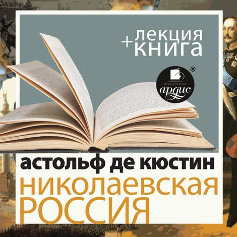 Аудиокнига «Николаевская Россия + лекция – Астольф Кюстин»