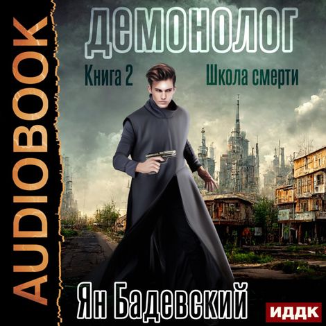 Аудиокнига «Демонолог. Книга 2. Школа смерти – Ян Бадевский»