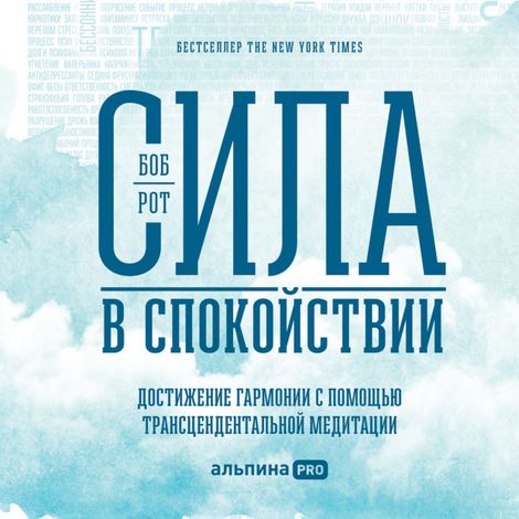 Аудиокнига «Сила в спокойствии. Достижение гармонии с помощью трансцендентальной медитации – Боб Рот»