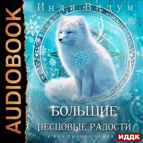 Аудиокнига «Под знаком Песца. Книга 8. Большие Песцовые радости – Видум Инди»