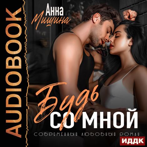 Аудиокнига «Моя навсегда. Книга 2. Будь со мной – Анна Мишина»