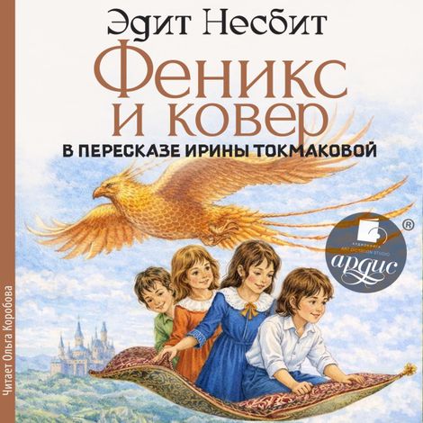 Аудиокнига «Феникс и ковёр – Эдит Несбит»
