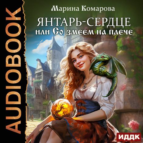 Аудиокнига «Янтарь-сердце, или Со змеем на плече – Марина Комарова»