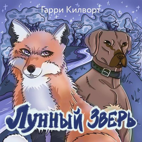 Аудиокнига «Лунный зверь – Гарри Килворт»