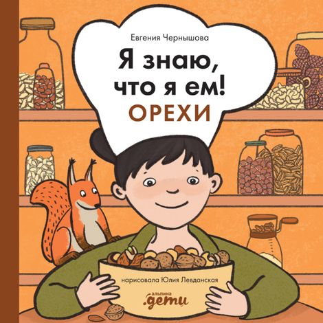 Аудиокнига «Я знаю, что я ем! Орехи – Евгения Чернышова»