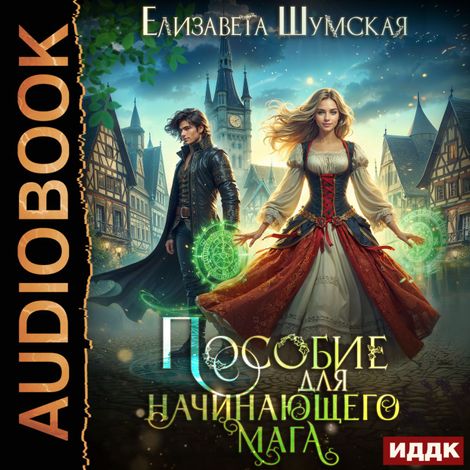 Аудиокнига «Записки маленькой ведьмы. Книга 2. Пособие для начинающего мага – Елизавета Шумская»