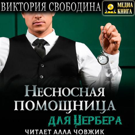 Аудиокнига «Несносная помощница для Цербера – Виктория Свободина»