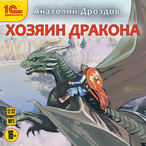 Аудиокнига «Хозяин дракона – Анатолий Дроздов»