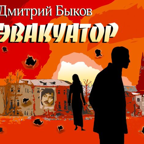 Аудиокнига «Эвакуатор – Дмитрий Быков»