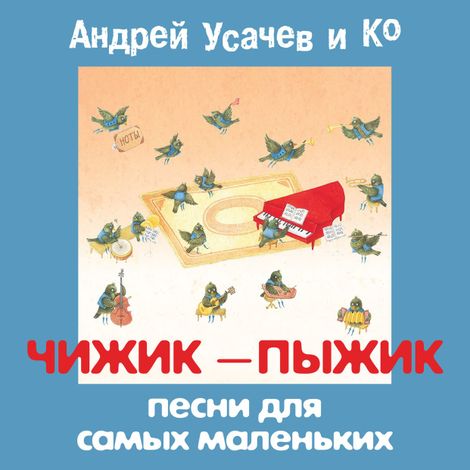 Аудиокнига «Чижик-пыжик Песни для самых маленьких – Андрей Усачев»