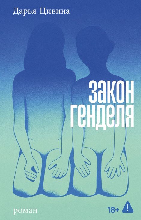Книга «Закон Генделя – Дарья Цивина»