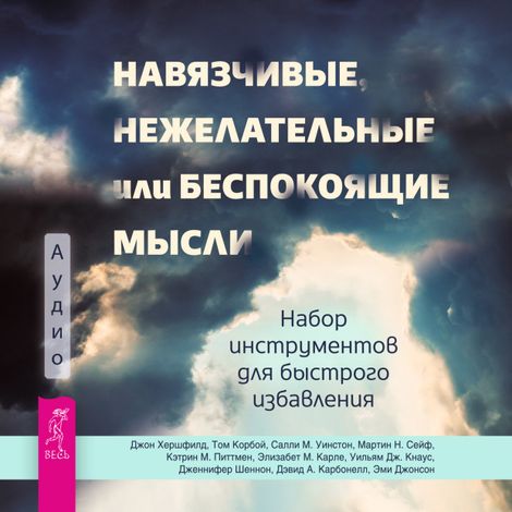 Аудиокнига «Навязчивые, нежелательные или беспокоящие мысли – Коллектив Авторов»