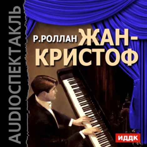 Аудиокнига «Жан-Кристоф – Ромен Роллан»