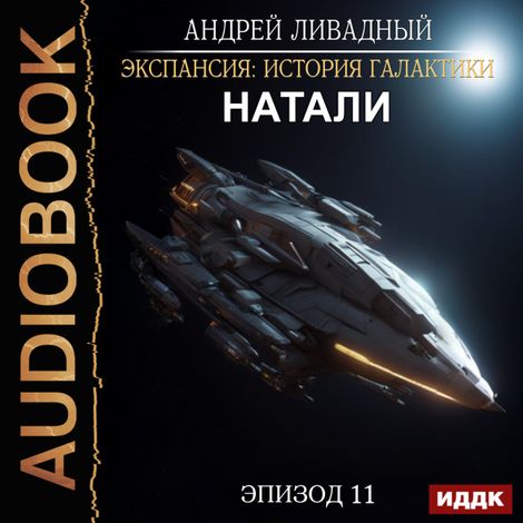 Аудиокнига «Экспансия: История Галактики. Эпизод 11. Натали – Андрей Ливадный»