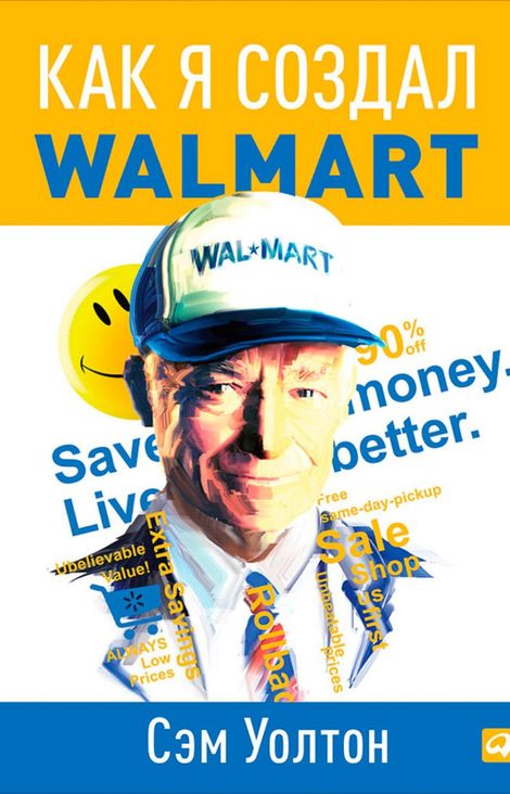 Книга «Как я создал Walmart – Сэм Уолтон»