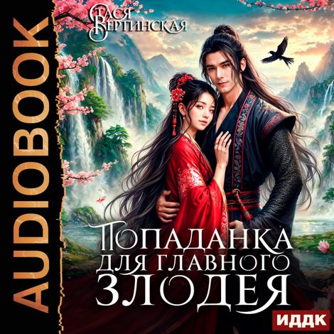 Аудиокнига «Попаданка для главного злодея – Стася Вертинская»